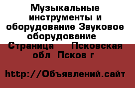 Музыкальные инструменты и оборудование Звуковое оборудование - Страница 2 . Псковская обл.,Псков г.